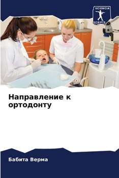 Направление к ортодонту