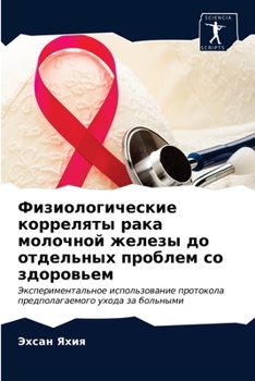 Физиологические корреляты рака молочной железы до отдельных проблем со здоровьем: Экспериментальное использование протокола предполагаемого ухода за больными