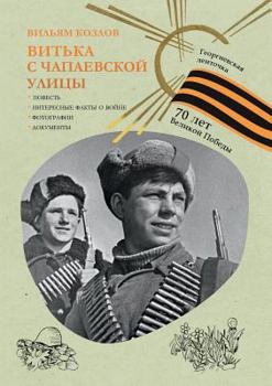 Витька с Чапаевской улицы