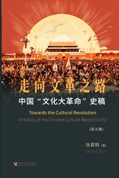 Paperback 中国"文化大革命"史稿（第5册）: 走向文革之& [Chinese] Book