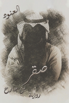 Paperback صقر بن جارح [Arabic] Book