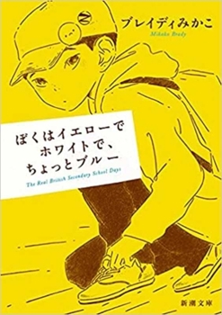 Paperback I Am Yellow, White and a Little Blue: The Real British Secondary School Days [Japanese] Book