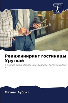 Paperback Реинжиниринг гостиницы & [Russian] Book