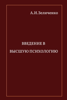 Paperback Введение в высшую психол [Russian] Book