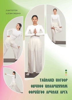 Paperback ТАЙЛАНД ИОГООР ӨВЧНӨӨ ИЛ [Mongolian] Book