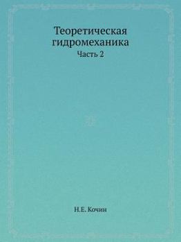 Paperback Teoreticheskaya Gidromehanika Chast 2 [Russian] Book