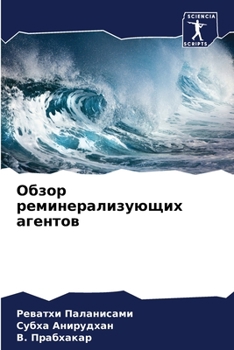 Paperback Обзор реминерализующих & [Russian] Book