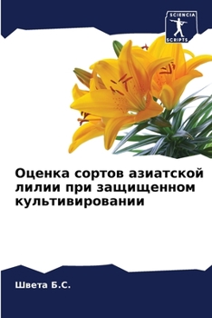 Paperback Оценка сортов азиатской [Russian] Book