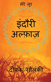 Paperback Indori Alfaz / &#2311;&#2306;&#2342;&#2380;&#2352;&#2368; &#2309;&#2354;&#2381;&#2398;&#2366;&#2395; [Hindi] Book