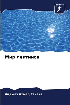 Paperback Мир лектинов [Russian] Book