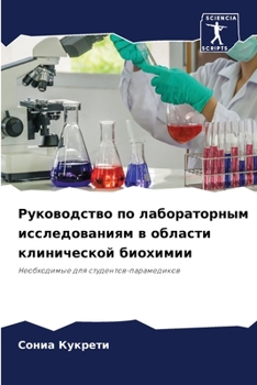 Paperback Руководство по лаборато& [Russian] Book
