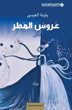 Paperback &#1593;&#1585;&#1608;&#1587; &#1575;&#1604;&#1605;&#1591;&#1585; - Rain bride [Arabic] Book