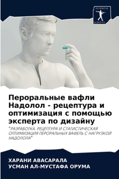 Пероральные вафли Надолол - рецептура и оптимизация с помощью эксперта по дизайну: ʺРАЗРАБОТКА, РЕЦЕПТУРА И СТАТИСТИЧЕСКАЯ ОПТИМИЗАЦИЯ ПЕРОРАЛЬНЫХ ВАФЕЛЬ С НАГРУЗКОЙ НАДОЛОЛАʺ
