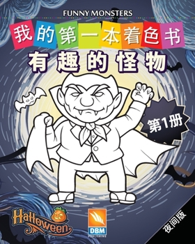 Paperback 有趣的怪物 - Funny Monsters - 第1册 - 夜间版: 儿童图画书 - ( Book