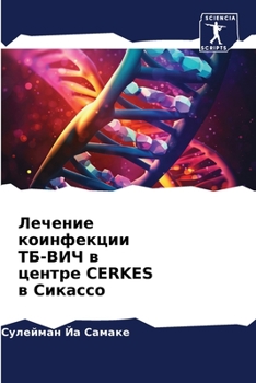 Paperback Лечение коинфекции ТБ-ВИ [Russian] Book