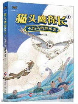 猫头鹰探长①火焰岛的继承者
