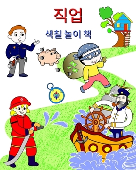 Paperback 직업, 색칠 놀이 책: 아이들이 배울 수 있는 인, [Korean] Book