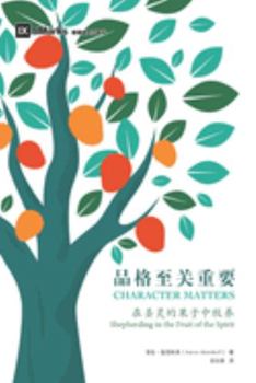 Paperback &#21697;&#26684;&#33267;&#20851;&#37325;&#35201; (Character Matters) (Simplified Chinese): Shepherding in the Fruit of the Spirit [Chinese] Book