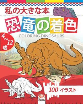 Paperback 私の大きな本 恐竜の着色 - coloring dinosaurs: 4から12歳の Book