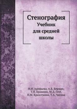 Paperback Стенография: Учебник для [Russian] Book