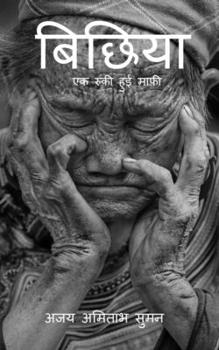 Paperback Bichiya / &#2348;&#2367;&#2331;&#2367;&#2351;&#2366; [Hindi] Book