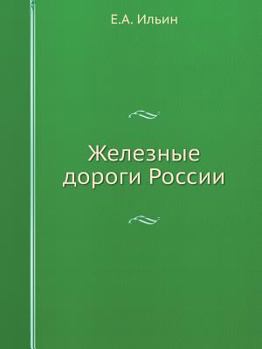 Paperback Железные дороги России [Russian] Book