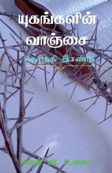 Paperback Desire of Ages (Volume Two) [Tamil] Book
