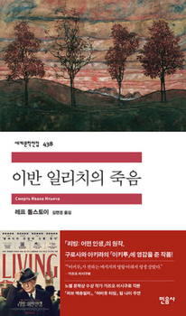 The Death of Ivan Ilyich (Korean Edition)