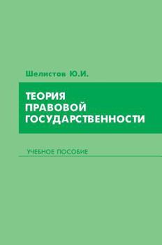 Hardcover The theory of rule of law [Russian] Book