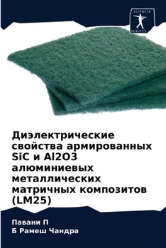 Диэлектрические свойства армированных SiC и Al2O3 алюминиевых металлических матричных композитов (LM25)