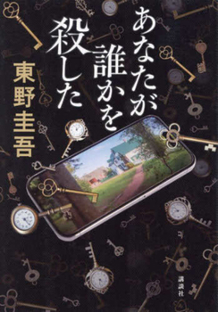 Who You Kill Keewo Tokano, New From the Kaga Series - Book #12 of the Kyoichiro Kaga