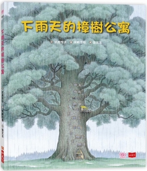 Hardcover Camphor Tree Apartment on Rainy Day [Chinese] Book