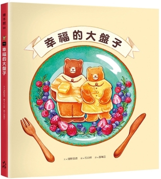 Hardcover A Big Plate of Happiness [Chinese] Book
