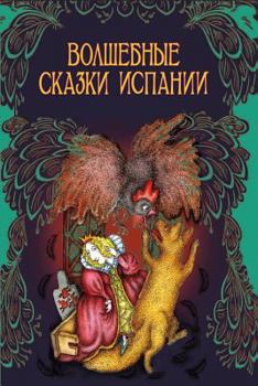 Paperback Volshebnye Skazki Ispanii [Russian] Book