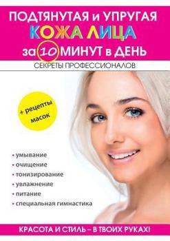 Подтянутая и упругая кожа лица за 10 минут в день