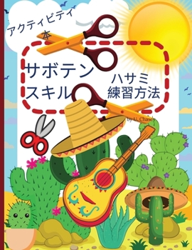 Paperback サボテンのハサミを使ったスキル練習用ӝ [Japanese] Book