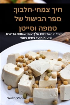 Paperback חיך צמחי-חלבון: ספר הבישו [Hebrew] Book