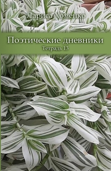 Paperback Poeticheskie dnevniki. Tetrad 13 [Russian] Book