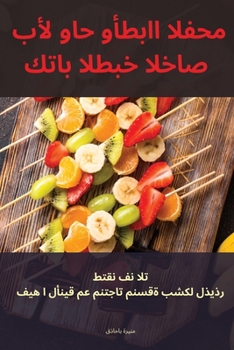 Paperback كتاب الطبخ الخاص بألواح و [Arabic] Book