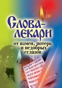 Paperback Word-by healers varied, losses and bad evil eye [Russian] Book