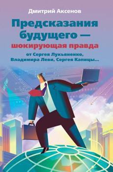 Predskazaniya Buduschego - Shokiruyuschaya Pravda OT S. Luk'yanenko, V. Levi, S. Kapitsy