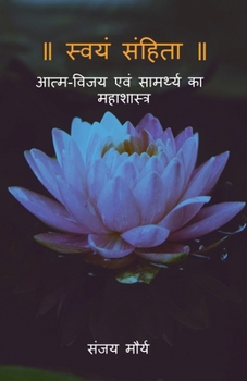 Paperback Swayam Sanhita: आत्म-विजय एवं सामर्थ्ë [Hindi] Book