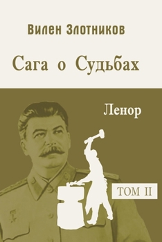 Paperback Сага о судьбах. Т 2. Ленор [Russian] Book