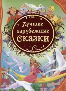 Hardcover Luchshie zarubezhnye skazki Book