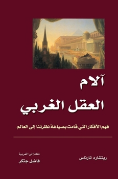 Hardcover آلام العقل الغربي - فهم ال [Arabic] Book