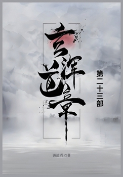 Paperback 玄浑道章: 第二十三部 [Chinese] Book