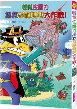 Kaiketsu Zorori 66: Kaiketsu Zorori Saves the Dinosaur Mother