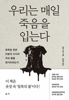 Paperback To Dye For: How Toxic Fashion Is Making Us Sick--And How We Can Fight Back [Korean] Book