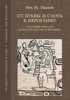 От буквы и слога к иероглифу: системы письма в пространстве и времени