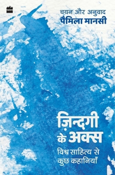 Zindagi ke Aks: Vishwa Sahitya se Kuch Kahaniyan (Hindi Edition)
